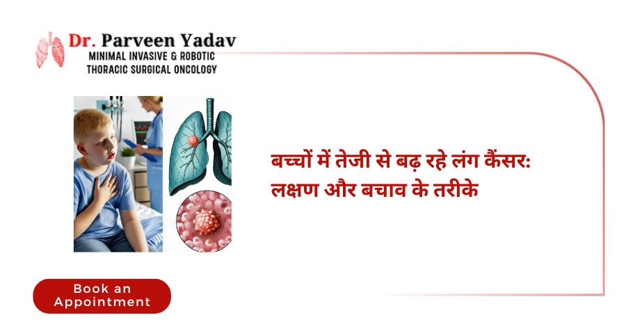 बच्चों में तेजी से बढ़ रहे लंग कैंसर: लक्षण और बचाव के तरीके